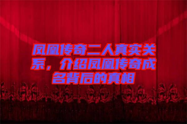 鳳凰傳奇二人真實關系，介紹鳳凰傳奇成名背后的真相