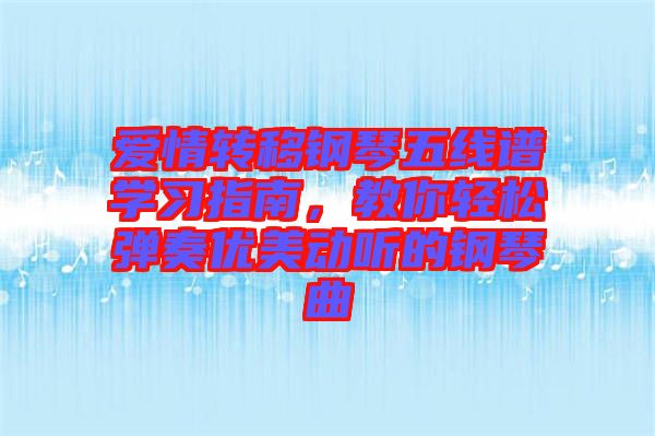 愛情轉移鋼琴五線譜學習指南，教你輕松彈奏優美動聽的鋼琴曲
