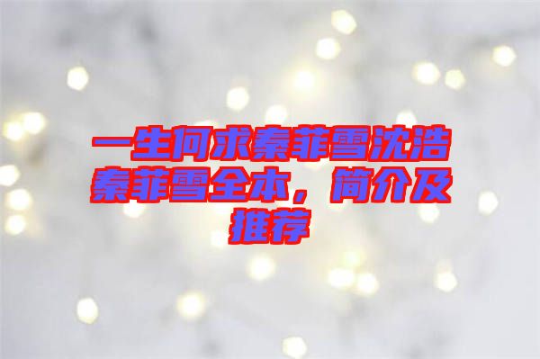 一生何求秦菲雪沈浩秦菲雪全本，簡介及推薦