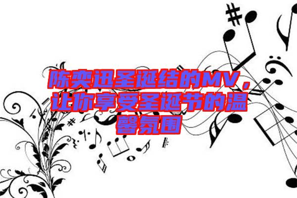 陳奕迅圣誕結的MV，讓你享受圣誕節的溫馨氛圍