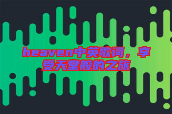 heaven中英歌詞，享受天堂般的之旅