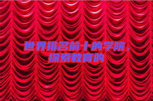 世界排名前十的學院，探索教育的