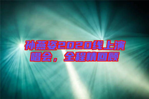 孫燕姿2020線上演唱會，全程精回顧