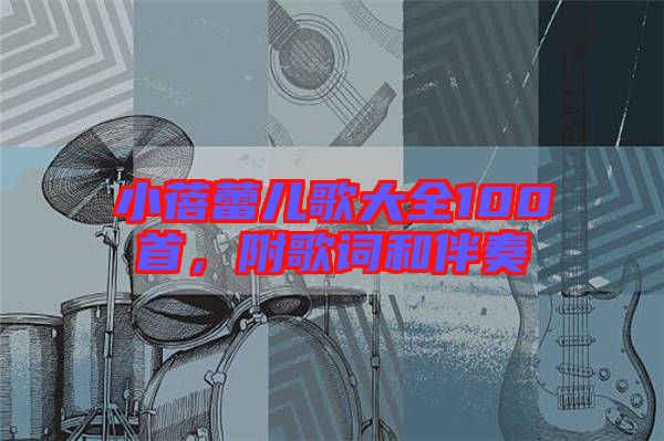 小蓓蕾兒歌大全100首，附歌詞和伴奏