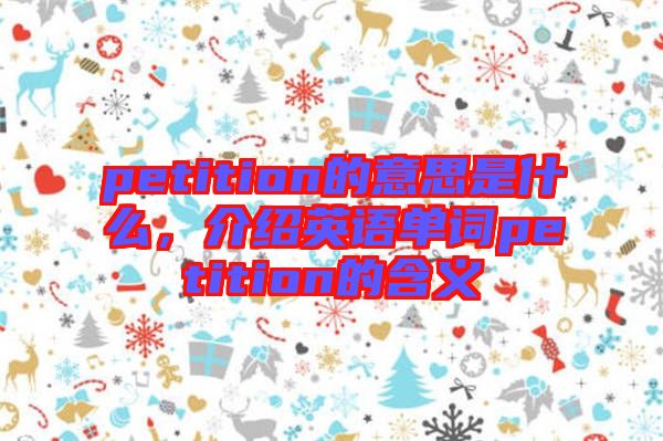 petition的意思是什么，介紹英語單詞petition的含義