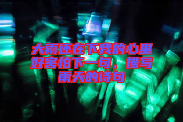 大雨還在下我的心里好害怕下一句，描寫雨天的詩句