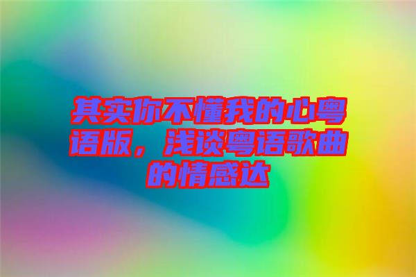 其實你不懂我的心粵語版，淺談粵語歌曲的情感達