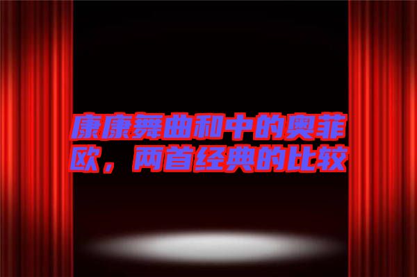 康康舞曲和中的奧菲歐，兩首經典的比較