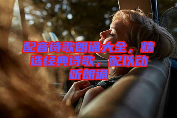 配音詩歌朗誦大全，精選經典詩歌，配以動聽朗誦
