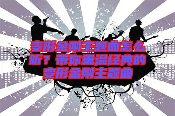 變形金剛主題曲怎么聽？帶你重溫經典的變形金剛主題曲