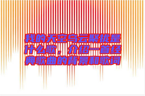 我的天空烏云聚攏是什么歌，介紹一首經(jīng)典歌曲的背景和歌詞