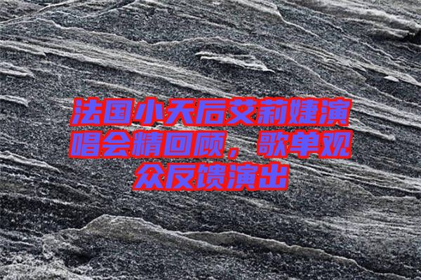 法國小天后艾莉婕演唱會精回顧，歌單觀眾反饋演出