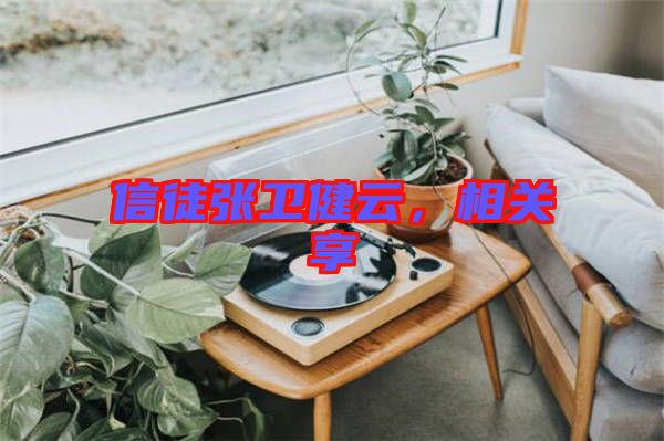 信徒張衛(wèi)健云，相關享
