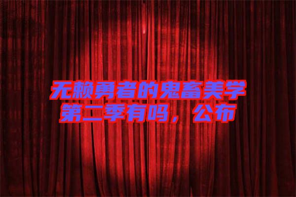 無(wú)賴勇者的鬼畜美學(xué)第二季有嗎，公布