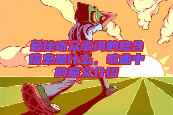 最佳聽眾歌詞的隱含信息是什么，歌曲中的意義介紹