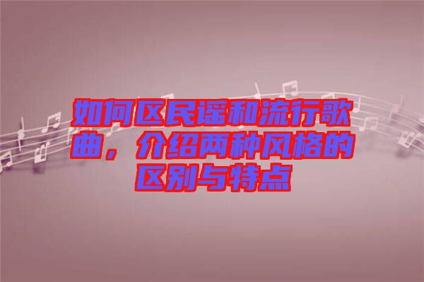 如何區民謠和流行歌曲，介紹兩種風格的區別與特點