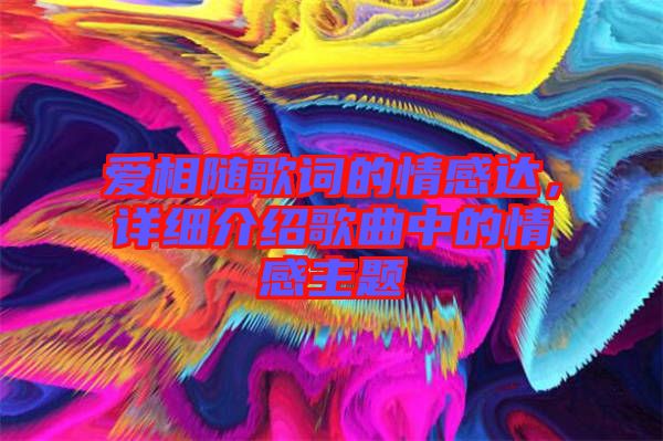 愛相隨歌詞的情感達，詳細介紹歌曲中的情感主題