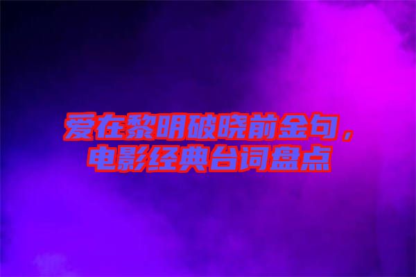 愛在黎明破曉前金句，電影經典臺詞盤點