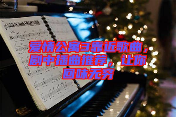 愛(ài)情公寓3靠近歌曲，劇中插曲推薦，讓你回味無(wú)窮