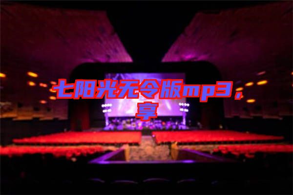 七陽光無令版mp3，享