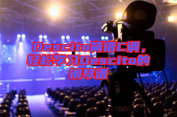 Descito簡譜C調，輕松學習Descito的鋼琴譜