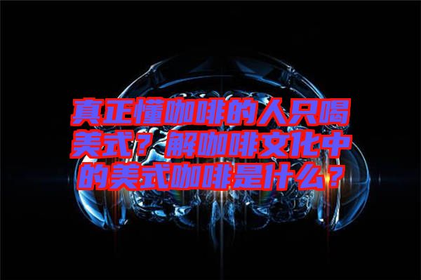 真正懂咖啡的人只喝美式？解咖啡文化中的美式咖啡是什么？