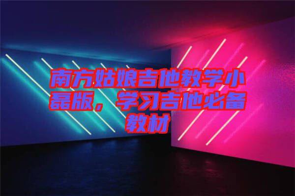 南方姑娘吉他教學小磊版，學習吉他必備教材