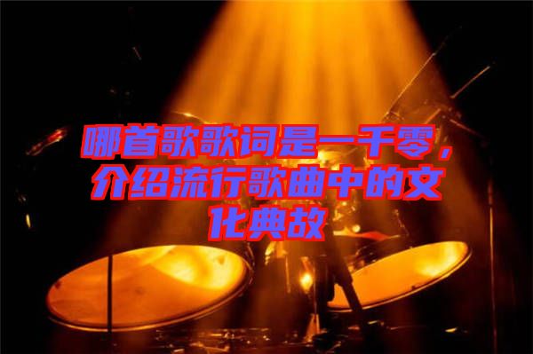 哪首歌歌詞是一千零，介紹流行歌曲中的文化典故