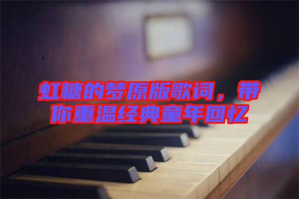 虹糖的夢原版歌詞，帶你重溫經典童年回憶