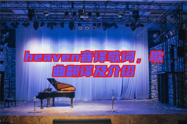 heaven音譯歌詞，歌曲翻譯及介紹