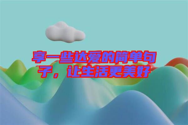 享一些達愛的簡單句子，讓生活更美好