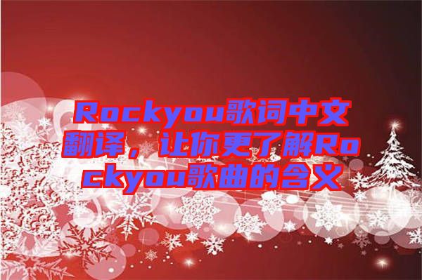 Rockyou歌詞中文翻譯，讓你更了解Rockyou歌曲的含義