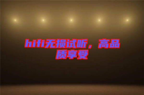 hifi無損試聽，高品質享受