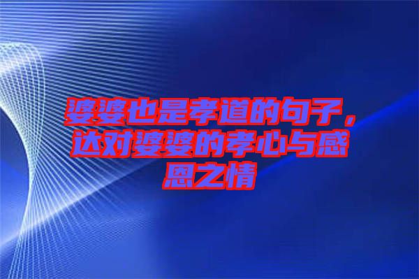 婆婆也是孝道的句子，達(dá)對婆婆的孝心與感恩之情