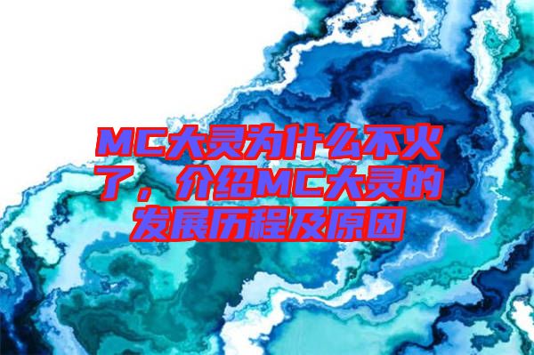 MC大靈為什么不火了，介紹MC大靈的發(fā)展歷程及原因