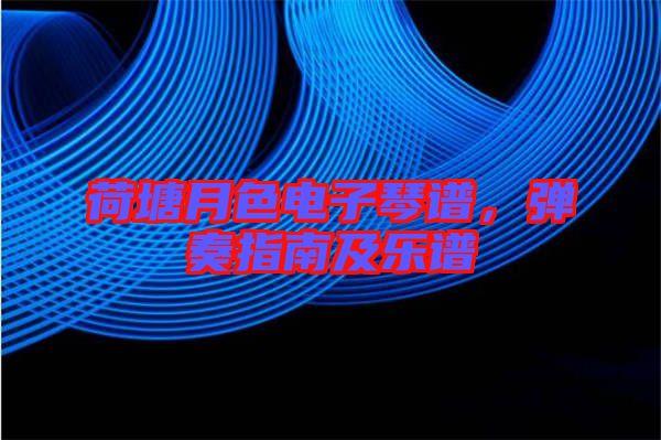 荷塘月色電子琴譜，彈奏指南及樂譜