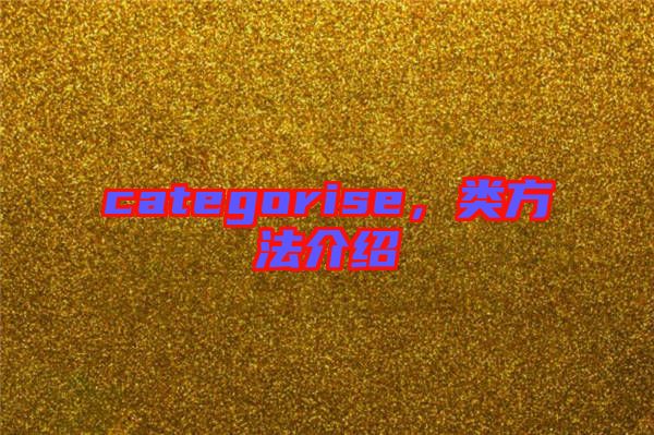 categorise，類方法介紹