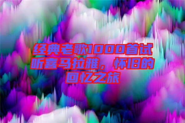 經典老歌1000首試聽喜馬拉雅，懷舊的回憶之旅