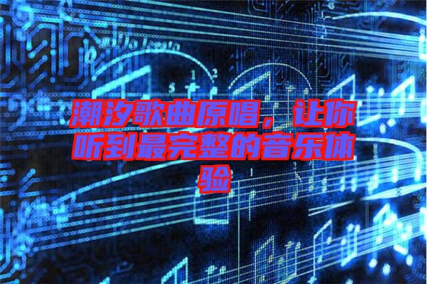 潮汐歌曲原唱，讓你聽到最完整的音樂體驗