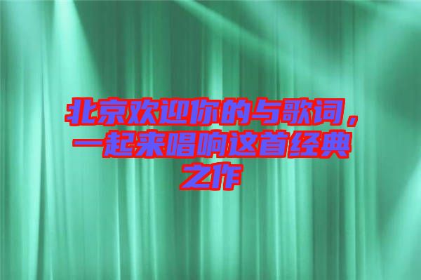 北京歡迎你的與歌詞，一起來唱響這首經(jīng)典之作