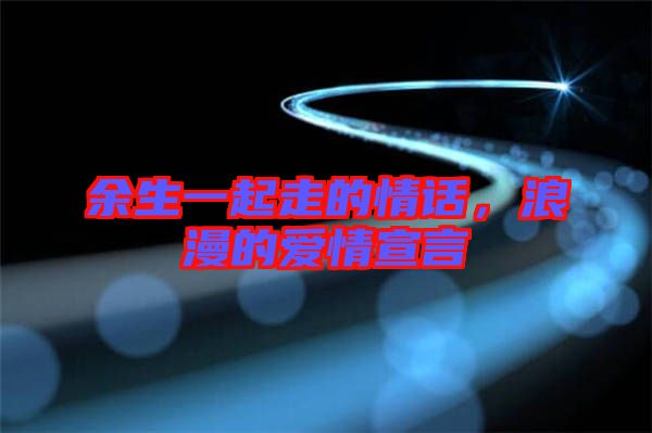 余生一起走的情話，浪漫的愛情宣言