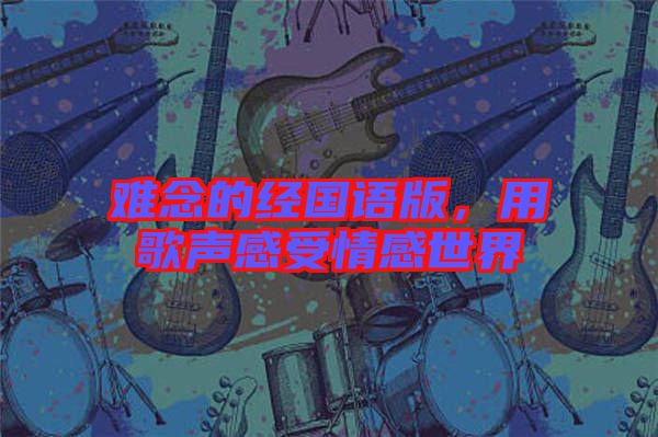難念的經國語版，用歌聲感受情感世界