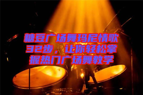 糖豆廣場舞瑪尼情歌32步，讓你輕松掌握熱門廣場舞教學