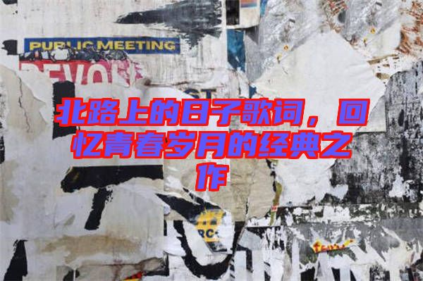 北路上的日子歌詞，回憶青春歲月的經典之作