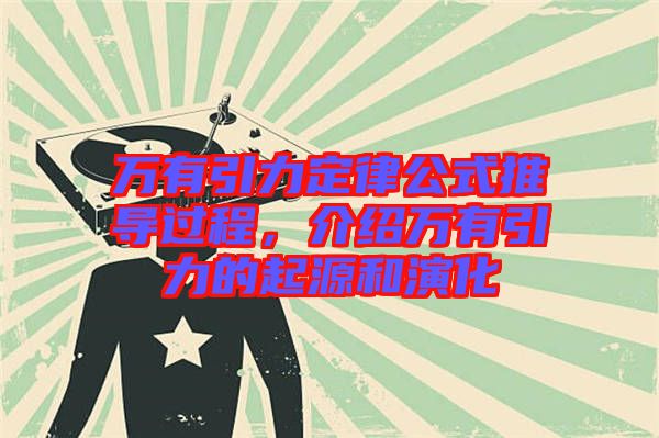 萬有引力定律公式推導過程，介紹萬有引力的起源和演化