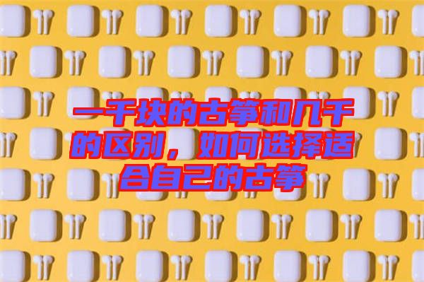 一千塊的古箏和幾千的區別，如何選擇適合自己的古箏