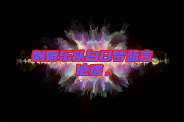 刺猬樂隊白日夢藍(lán)吉他譜，