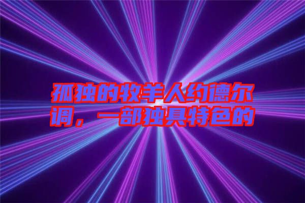孤獨的牧羊人約德爾調，一部獨具特色的