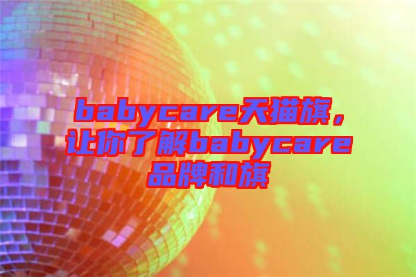 babycare天貓旗，讓你了解babycare品牌和旗