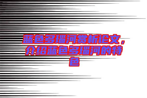 藍色多瑙河賞析論文，介紹藍色多瑙河的特色